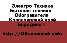 Электро-Техника Бытовая техника - Обогреватели. Красноярский край,Бородино г.